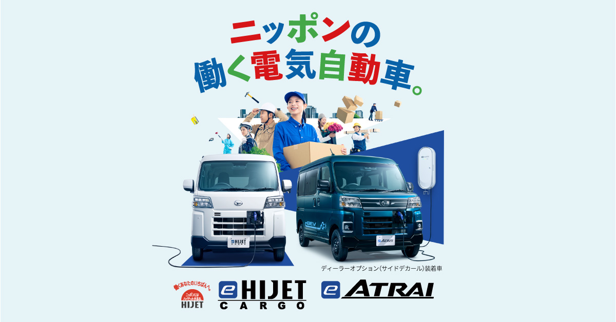 ダイハツe-ハイゼット カーゴ・e-アトレー